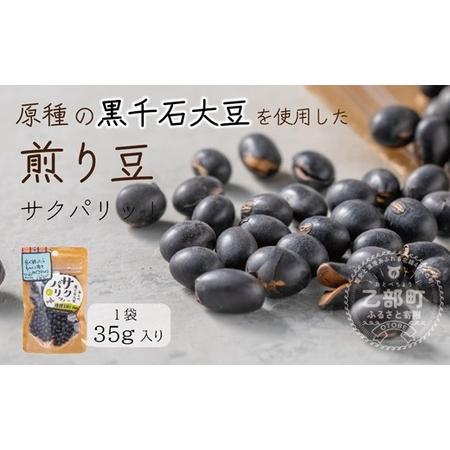 ふるさと納税 ＜サクパリッ！　1袋＞焙煎した黒千石大豆がクセになる味わい！そのまま食べてもらいたい黒...