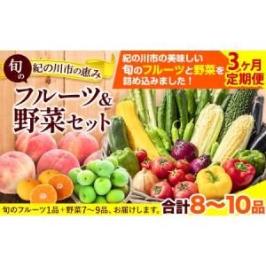 ふるさと納税 野菜 野菜セット【3ヶ月定期便】紀の川市の恵み 旬のフルーツ＆野菜セット 計8~10品《お申込み月翌月から出荷開始》｜フルーツ.. 和歌山県紀の川市