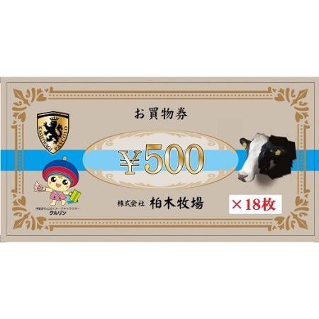 ふるさと納税 [柏木牧場] お買い物券B (9000円分) [0071] 神奈川県伊勢原市