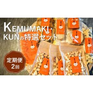 ふるさと納税 【定期便：全2回】KEMUMAKI ・KUNの特選セット【630015】 北海道恵庭市｜furunavi