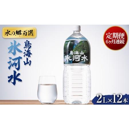 ふるさと納税 【定期便 6回】【水の郷百選】山形県 鳥海山 氷河水（ひょうがすい） 2L×12 本×...
