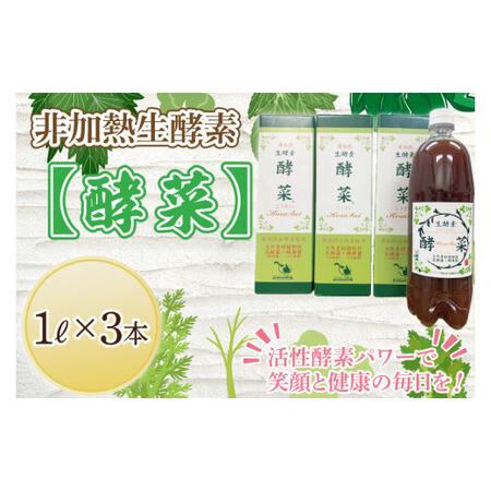 ふるさと納税 EH-3　非加熱生酵素『酵菜』1リットル×3本 茨城県水戸市