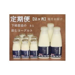 ふるさと納税 下郷農協の飲むヨーグルトS-1【12ヶ月定期便】毎月届く 2.7L×12回 牛乳 生乳 乳製品 ヨーグルト デザート スイーツ 大分県 中.. 大分県中津市｜furunavi