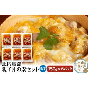 ふるさと納税 比内地鶏 親子丼の素セット 150g×6パック 秋田県由利本荘市