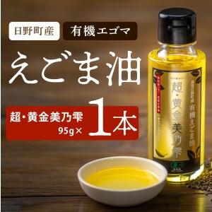 ふるさと納税 えごま油 「超・黄金美乃雫」95g×1本入り （THA えごまの斎藤） 鳥取県日野町