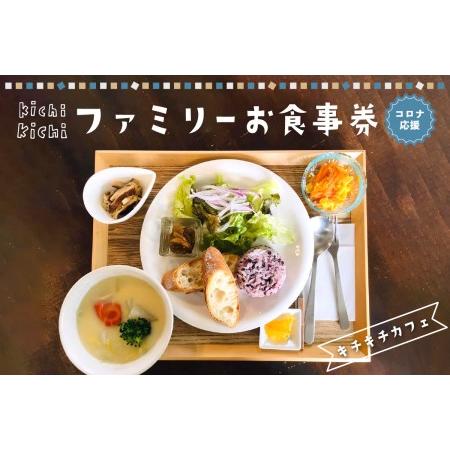 ふるさと納税 〜コロナ応援〜キチキチカフェ★ファミリーお食事券★ ファミリーお食事券 カフェお食事券...