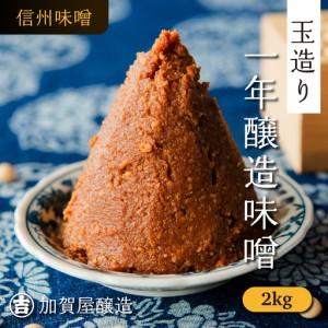 ふるさと納税 味噌 2kg 《うまいみそ汁はこの...の商品画像