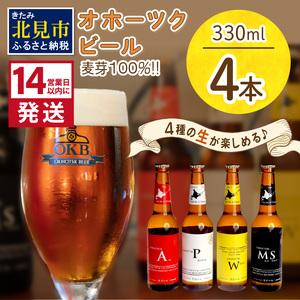 ふるさと納税 《14営業日以内に発送》オホーツクビール4本セット  ( 飲料 飲み物 お酒 ビール ...