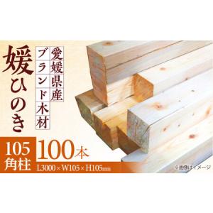 ふるさと納税 愛媛県のエリート木材！媛ひのき 105角柱100本セット【配送可能エリア：高知・徳島・中国地方・名古屋市】　愛媛県大洲市/八幡浜官.. 愛媛県大洲市