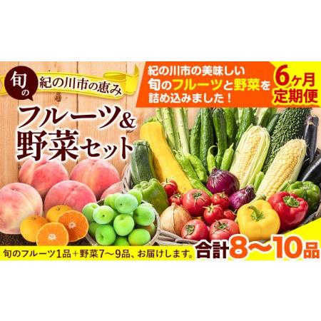 ふるさと納税 【6ヶ月定期便】紀の川市の恵み 旬のフルーツ＆野菜セット 計8~10品《お申込み月翌月...