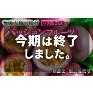 ふるさと納税 2024年６月〜出荷開始・パッションフルーツ(バラ詰　2キロ)・鹿児島県宇検村