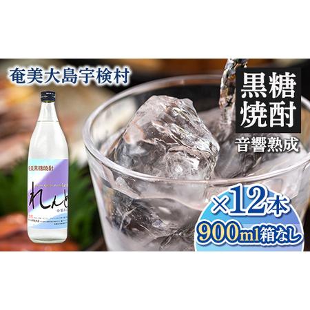 ふるさと納税 【ふるさと納税】黒糖焼酎れんと25度　五合瓶（箱なし）　900ml×12本・鹿児島県宇...