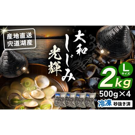 ふるさと納税 島根県宍道湖産　冷凍大和しじみLサイズ2kg（500g×4）セット（砂抜き処理済）　1...