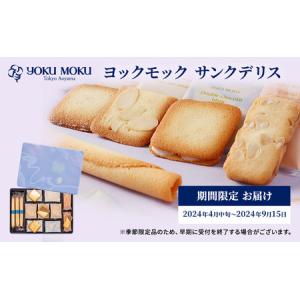 ふるさと納税 ヨックモック サンクデリス 期間限定 お届け 2024年4月中旬〜2024年9月15日 お菓子 焼菓子 クッキー バター 詰め合わせ 個包装  栃木県鹿沼市