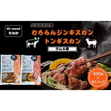 ふるさと納税 むろらん ジンギスカン（ラム）トンギスカン（豚）450g×各1パック 【 ふるさと納税...