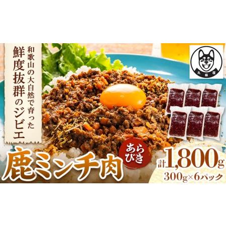 ふるさと納税 鹿ミンチ肉 あらびき 300g×6袋セット 1800g 丸柴屋 《90日以内に出荷予定...