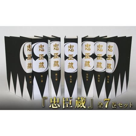 ふるさと納税 『忠臣蔵』全7巻セット 兵庫県赤穂市