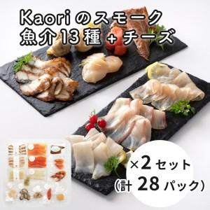 ふるさと納税 Kaoriのスモーク(魚介13種＋チーズ)×2セット(28パック)【Kaori-熏】燻...