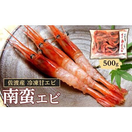 ふるさと納税 佐渡産 冷凍南蛮エビ（甘エビ） 500ｇ 新潟県佐渡市