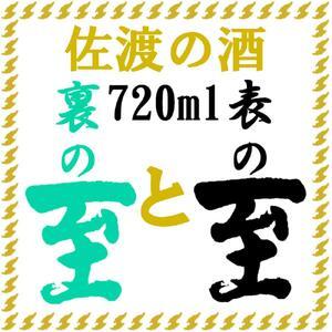 ふるさと納税 佐渡の酒　純米至の「表」と「裏」2本セット（720ml×2本）化粧箱入り 新潟県佐渡市