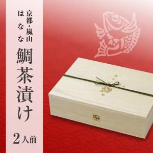 ふるさと納税 【京都 嵐山の鯛茶漬け専門店 鯛匠HANANA...