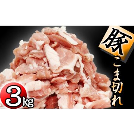 ふるさと納税 ありすぽーく 小間切れ 小分けセット 総量3000g ／ 豚肉 切り落とし 肉 こま切...