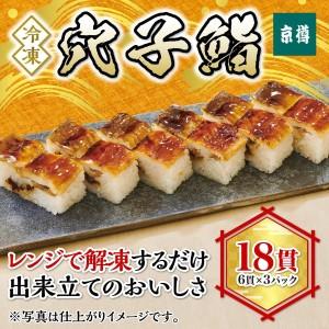 ふるさと納税 冷凍　穴子鮨　3本セット　京樽　簡単調...