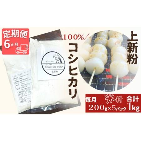 ふるさと納税 【６ヵ月定期便】【上新粉】コシヒカリ１００％　２００ｇ×５パック(合計１kg)　自家製...