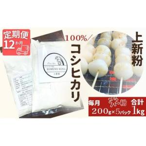 ふるさと納税 【12ヵ月定期便】【上新粉】コシヒ...の商品画像