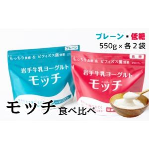 ふるさと納税 岩手牛乳ヨーグルト「モッチ」食べ比べセット（プレーン２袋 低糖２袋）【株式会社岩手牛乳】/ もっちり 低糖質 牛乳 セット 岩手県滝沢市｜furunavi