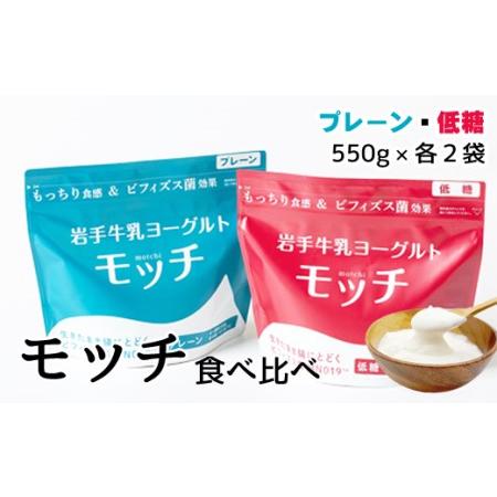 ふるさと納税 岩手牛乳ヨーグルト「モッチ」食べ比べセット（プレーン２袋 低糖２袋）【株式会社岩手牛乳...