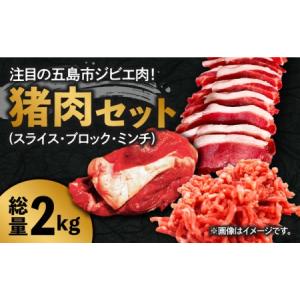 ふるさと納税 【ジビエ丼やカレーにも♪ 】猪肉 合計2kg（スライス200gx2P ひき肉400g ブロック1.2kg）イノシシ ジビエ 冷凍 五島市/夢株式会社 .. 長崎県五島市