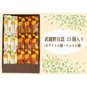 ふるさと納税 武蔵野日誌チョコ・ホワイト15個入 東京都府中市