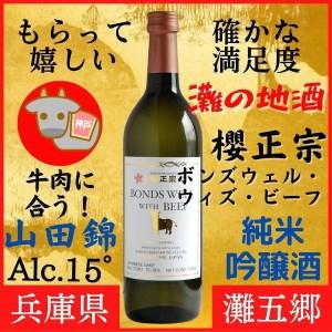 ふるさと納税 神戸市 地酒 櫻正宗 ボンズウェル・ウィズ・ビーフ 純米吟醸酒 720ｍｌ 日本酒 人...