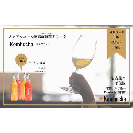 ふるさと納税 美味しく楽しめる！＋KombuchaのKombucha1年定期コース 愛知県名古屋市