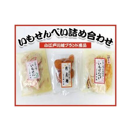 ふるさと納税 No.007 【小江戸川越ブランド産品】いもせんべい詰め合わせ 埼玉県川越市