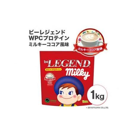 ふるさと納税 ビーレジェンドプロテイン ミルキー ミルキーココア風味 1kg ／ 栄養補給 ホエイプ...