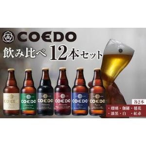 ふるさと納税 No.277 コエドビール瓶12本セット 埼玉県川越市