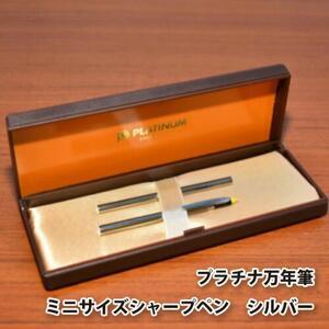 ふるさと納税 プラチナ万年筆　ミニサイズシャープペン　シルバー ／ 筆記具 コンパクト 埼玉県 埼玉...