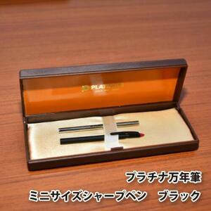 ふるさと納税 プラチナ万年筆　ミニサイズシャープペン　ブラック ／ 筆記具 コンパクト 埼玉県 埼玉...