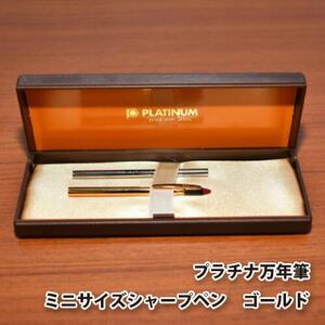 ふるさと納税 プラチナ万年筆　ミニサイズシャープペン　ゴールド ／ 筆記具 コンパクト 埼玉県 埼玉...