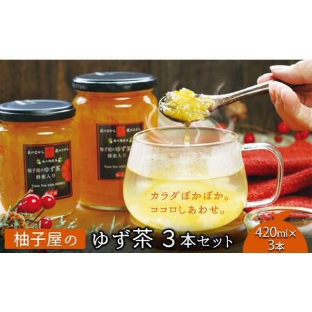 ふるさと納税  ゆず茶 柚子屋 3本セット 420g×3本 飲料 柚子 フルーツドリンク 山口県萩市