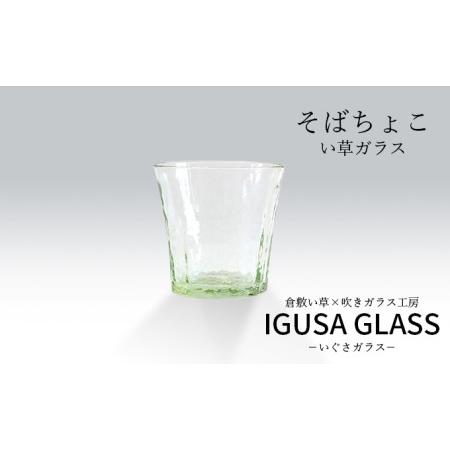 ふるさと納税  い草 ガラス そばちょこ グラス 倉敷市産 IGUSAGLASS ぐらすたTOMO ...