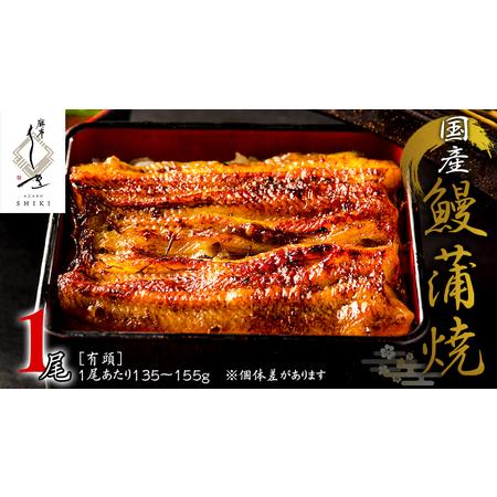 ふるさと納税 【 麻布しき 】 国産 有頭 鰻蒲焼 × 1尾 うなぎ ウナギ 冷凍 蒲焼き かばやき...