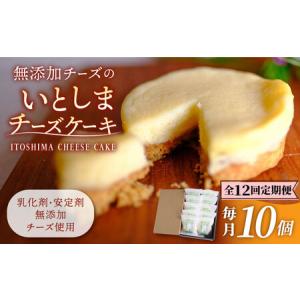 ふるさと納税 【全12回定期便】無添加チーズのいとしまチーズケーキ【10個入り】 糸島市 / 糸島手作り工房 爽風 [ATA010] 福岡県糸島市