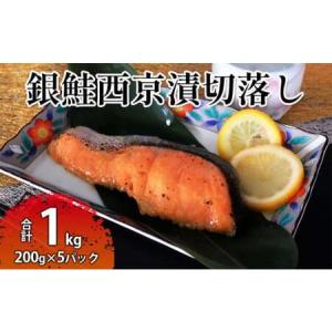 ふるさと納税 銀鮭西京漬切落しセット（200g×5パック）...