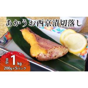 ふるさと納税 赤魚西京漬切落しセット（200g×5パック）...