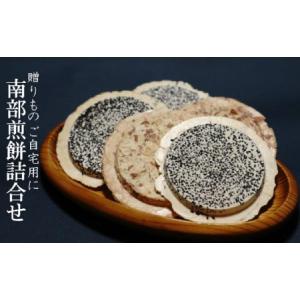 ふるさと納税 北三陸海女のふる里南部せんべい2箱セット ６種４８枚×２箱 岩手県久慈市