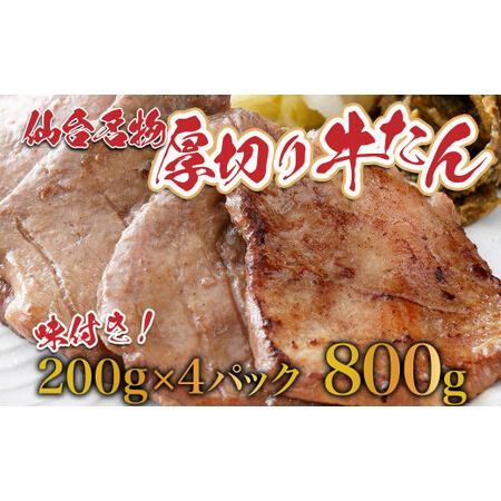 ふるさと納税 牛タン 仙台名物！ 厚切り 牛たん800g（塩仕込み200g×4P，なんばん味噌漬10...