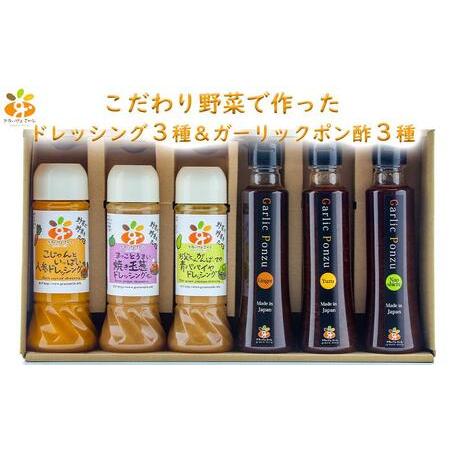 ふるさと納税 こだわり野菜で作ったドレッシング３種＆ガーリックポン酢３種セット【グラッツェミーレ】 ...